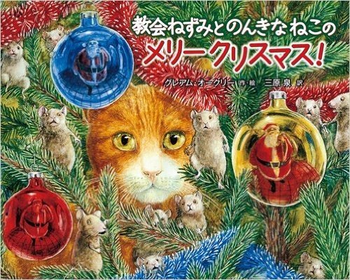 教会ねずみとのんきなねこの メリークリスマス!