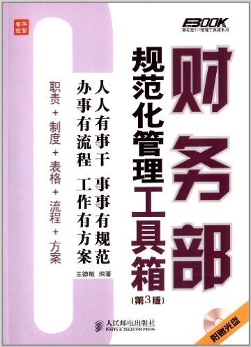 财务部规范化管理工具箱(第3版)(附光盘)