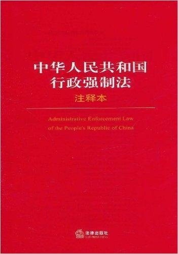 中华人民共和国行政强制法注释本