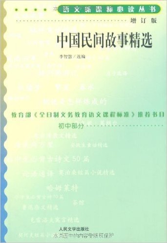 中国民间故事精选(增订版)