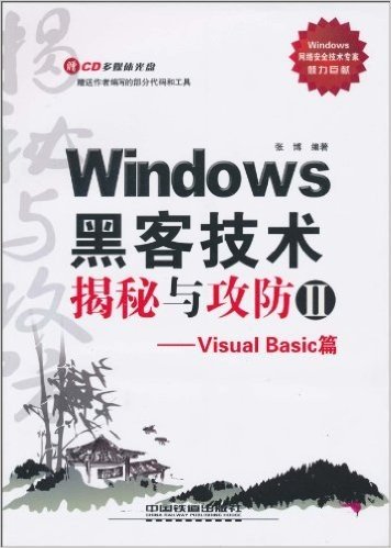 Windows黑客技术揭秘与攻防2:Visual Basic篇(附CD光盘1张)