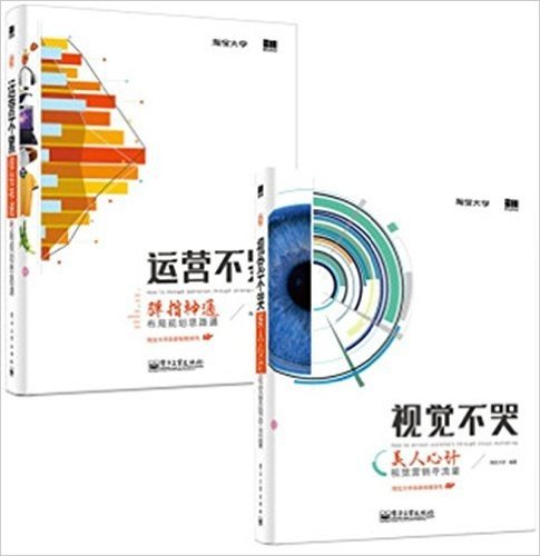 运营不累+视觉不哭  套装2册  电子商务管理 电商教程