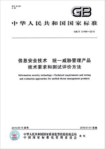 中华人民共和国国家标准:信息安全技术、统一威胁管理产品技术要求和测试评价方法(GB/T31499-2015)