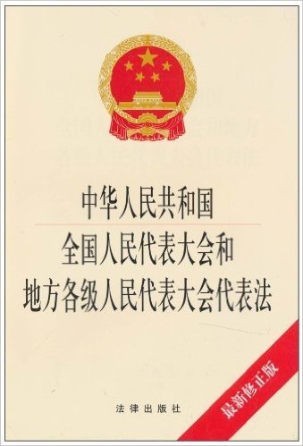 中华人民共和国全国人民代表大会和地方各级人民代表大会代表法(最新修正版)