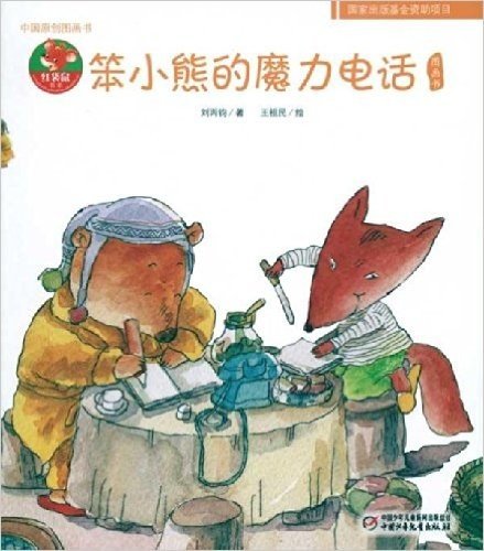 中国原创图画书•红袋鼠书系:笨小熊的魔力电话
