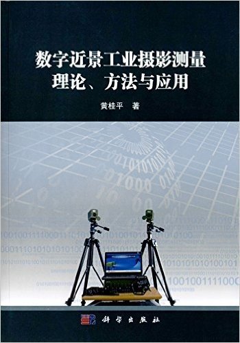 数字近景工业摄影测量（理论、方法与应用）