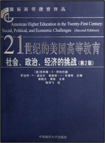 21世纪的美国高等教育:社会政治经济的挑战(第2版)
