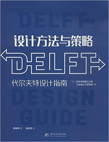 设计方法与策略:代尔夫特设计指南
