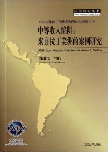 2012年拉丁美洲和加勒比专题报告•中等收入陷阱:来自拉丁美洲的案例研究