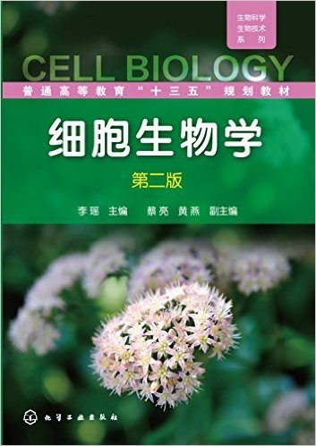 普通高等教育"十三五"规划教材·生物科学生物技术系列:细胞生物学(第二版)