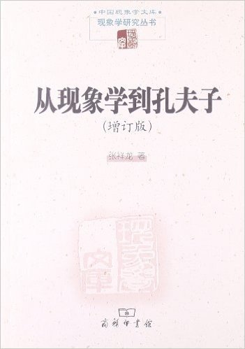中国现象学文库·现象学研究丛书:从现象学到孔夫子(增订版)