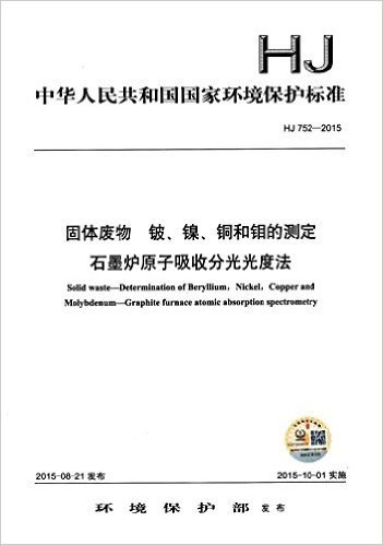 中华人民共和国国家环境保护标准:固体废物铍镍铜和钼的测定(石墨炉原子吸收分光光度法)(HJ 752-2015)