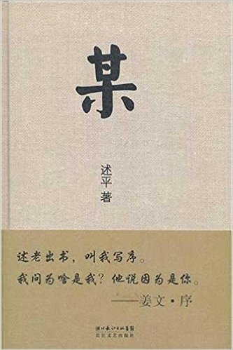 某(打造姜文《鬼子来了》《太阳照常升起》《让子弹飞》三部电影的金牌编剧，直探人性最深内核)