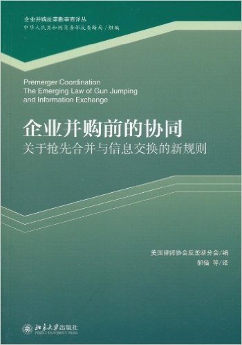 企业并购前的协同:关于抢先合并与信息交换的新规则