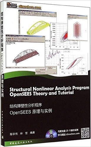 结构弹塑性分析程序OpenSEES原理与实例(附光盘)
