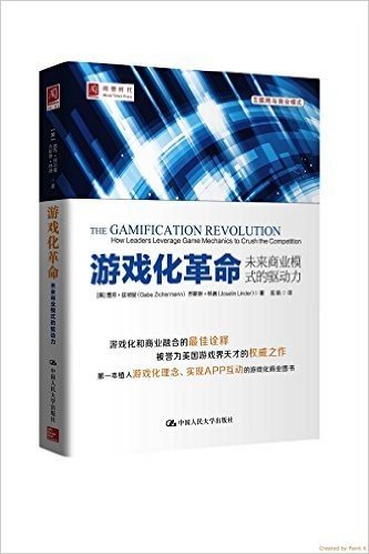 游戏化革命:未来商业模式的驱动力