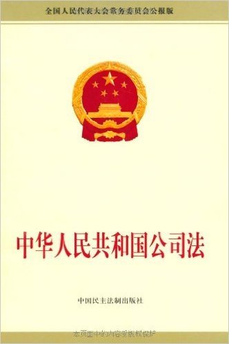 中华人民共和国公司法(全国人民代表大会常务委员会公报版)
