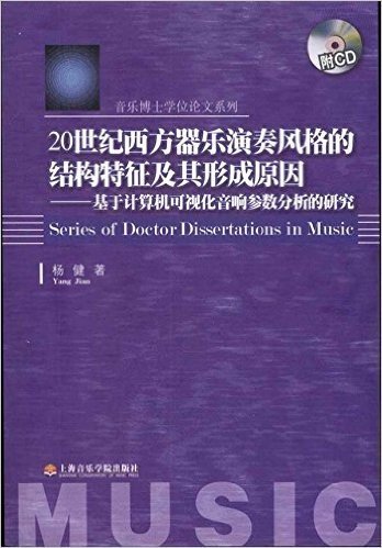 20世纪西方器乐演奏风格的结构特征及其形成原因:基于计算机可视化音响参数分析的研究(附CD光盘1张)