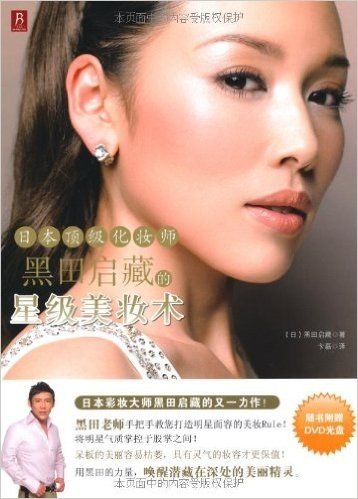 日本顶级化妆师黑田启藏的星级美妆术(附DVD光盘1张)