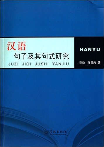 汉语句子及其句式研究