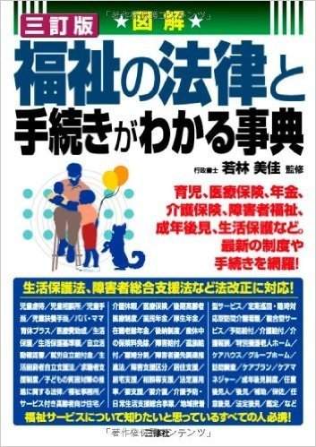 図解 福祉の法律と手続きがわかる事典