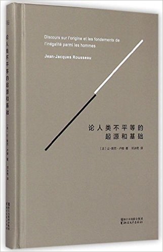 论人类不平等的起源和基础