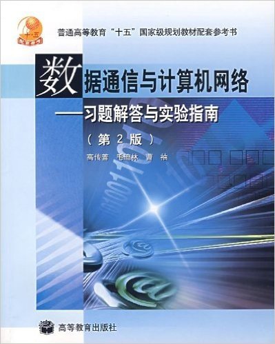 数据通信与计算机网络:习题解答与实验指南(第2版)