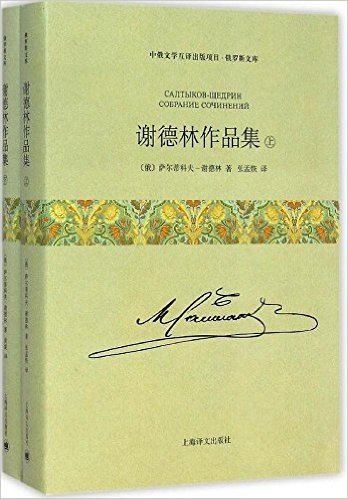 中俄文学互译出版项目·俄罗斯文库:谢德林作品集(上下卷)(套装上下册)