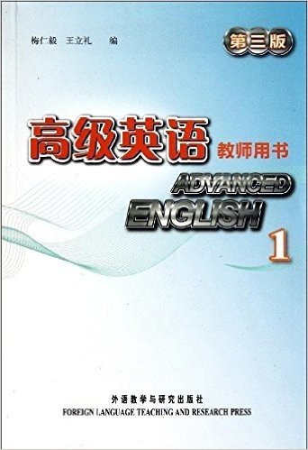 高级英语教师用书1(第3版)