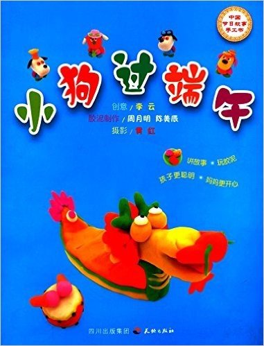 中国节日故事手工书:小狗过端午