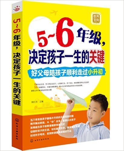 5-6年级,决定孩子一生的关键:好父母陪孩子顺利走过小升初