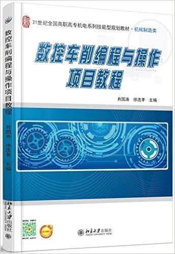 21世纪全国高职高专机电系列技能型规划教材·机械制造类:数控车削编程与操作项目教程