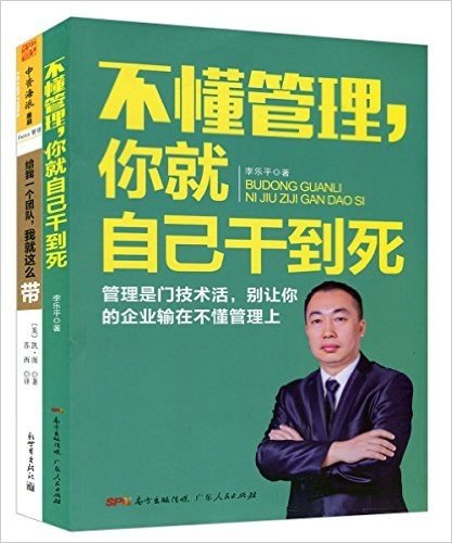 不懂管理,你就自己干到死+给我一个团队,我就这么带(套装共2册)