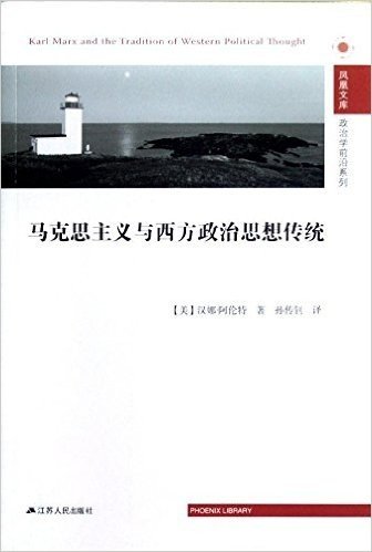 凤凰文库•政治学前沿系列:马克思主义与西方政治思想传统