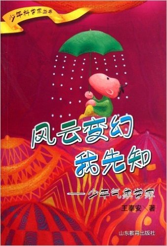 风去变幻我先知:少年气象学家