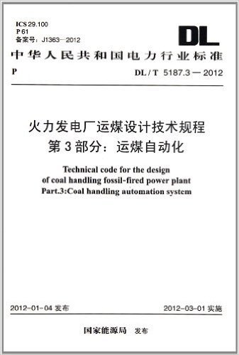 中华人民共和国电力行业标准:火力发电厂运煤设计技术规程第3部分运煤自动化(DL\T5187.3-2012)