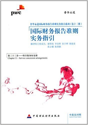 国际财务报告准则实务指引·第33章:特许服务权安排