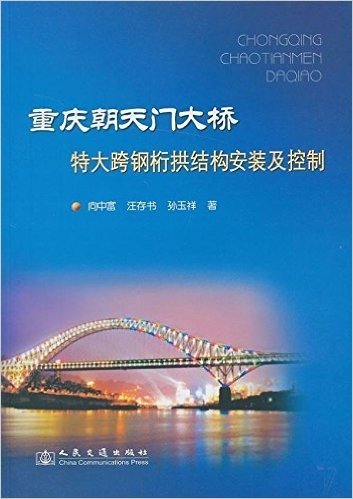 重庆朝天门大桥特大跨钢桁拱结构安装及控制