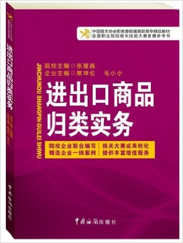 中国报关协会统编高等职业教育系列教材:进出口商品归类实务