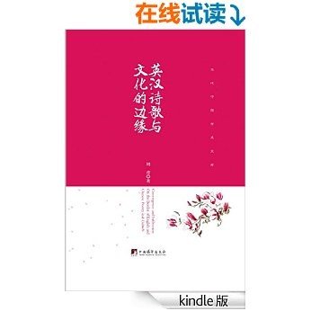 英汉诗歌与文化的边缘 (当代中国学术文库)