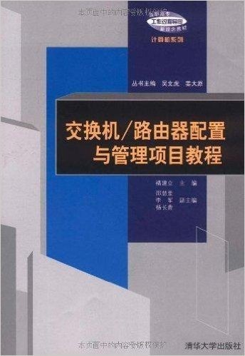 交换机/路由器配置与管理项目教程