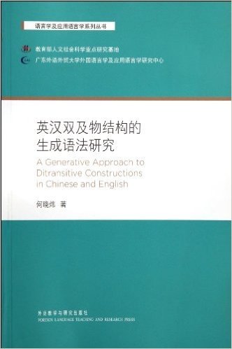 英汉双及物结构的生成语法研究
