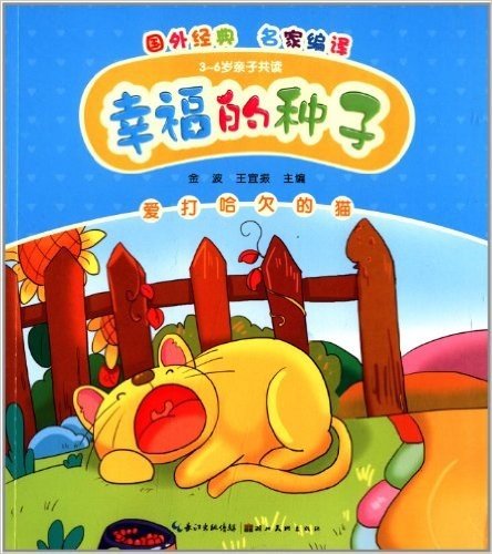 心喜阅童书·幸福的种子:爱打哈欠的猫(3-6岁亲子共读)