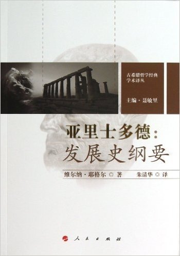 古希腊哲学经典学术译丛:亚里士多德•发展史纲要