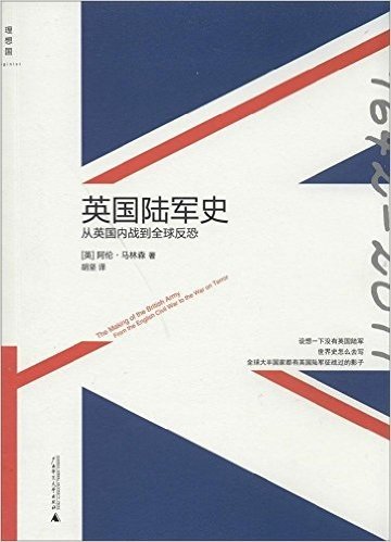 英国陆军史:从英国内战到全球反恐