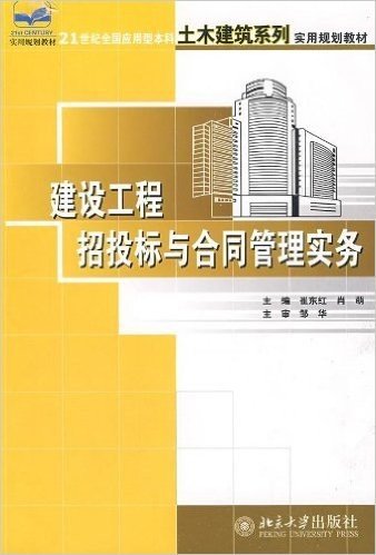 建设工程招标与合同管理实务