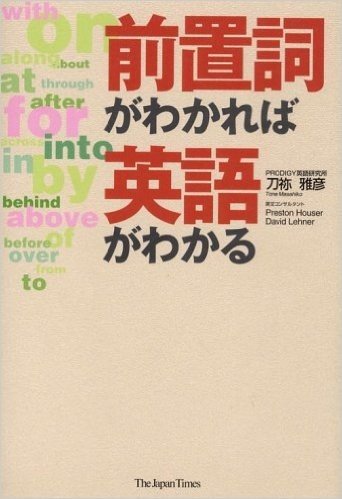 前置詞がわかれば英語がわかる