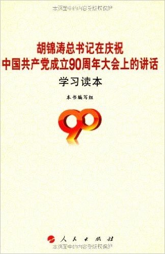 胡锦涛在庆祝中国共产党成立90周年大会上的讲话学习读本