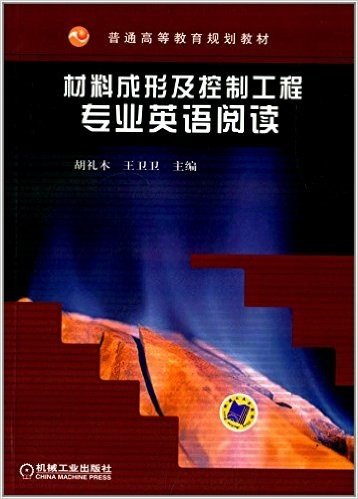 普通高等教育规划教材:材料成形及控制工程专业英语阅读