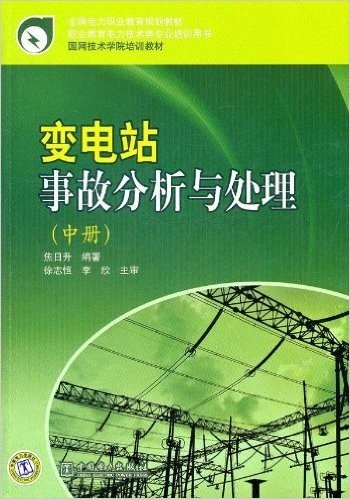 变电站事故分析与处理(中册)